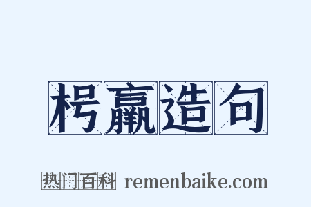 枵羸造句是什么意思的图片